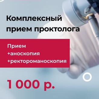 Комплексный прием проктолога за 1000 рублей