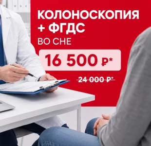 Колоноскопия + ФГДС