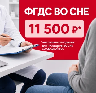 ФГДС во сне 11 500