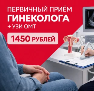 Гинеколог + УЗИ 1490