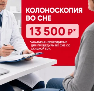 Колоноскопия 13 500