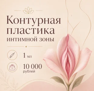 Интимная пластика