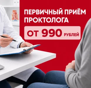 Первичный приём проктолога от 990 рублей